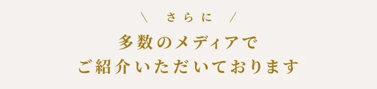 多数のメディアでご紹介いただいております