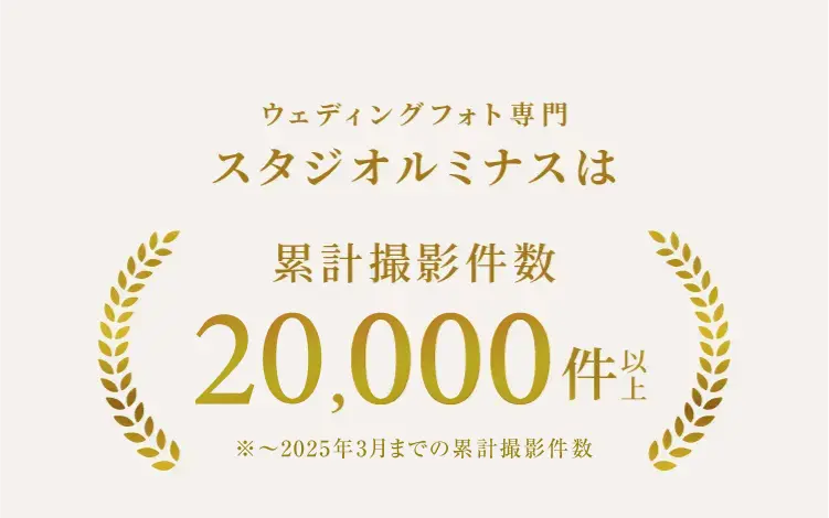 ウェディングフォト専門スタジオルミナスは累計撮影件数15,000件以上