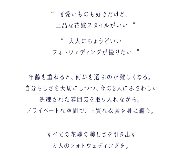 すべての花嫁の美しさを引き出す大人のフォトウェディングを