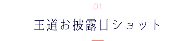 王道お披露目ショット