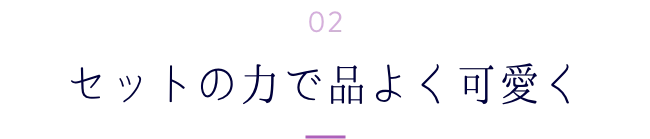 セットの力で品よく可愛く