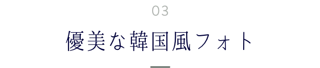 優美な韓国風フォト