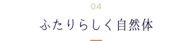 ふたりらしく自然体