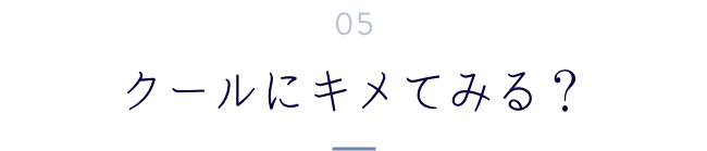 クールにキメてみる?