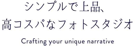 あなただけのストーリーを引き出すフォトスタジオ