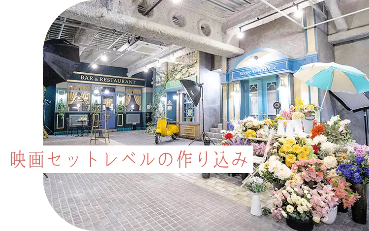 映画セットレベルの作り込み