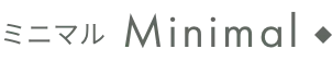 ミニマル