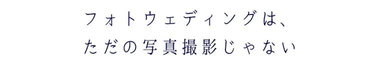 さりげなく、魅力的に。この瞬間だからこそ手に入れられる輝きを放つフォトウェディング