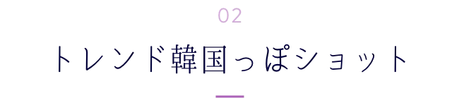 トレンド韓国っぽショット