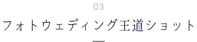 フォトウェディング王道ショット
