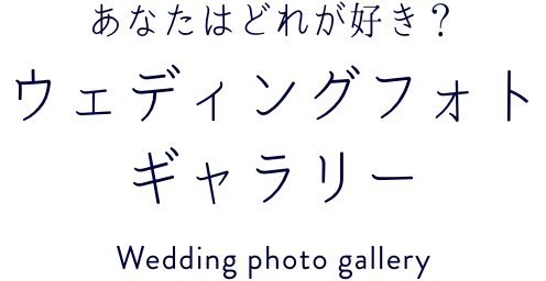 映画のような本格セットでどう撮る？ウェディングフォトギャラリー