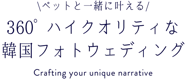 あなただけのストーリーを引き出すフォトスタジオ