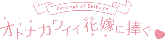 大人カワイイ花嫁に捧ぐ