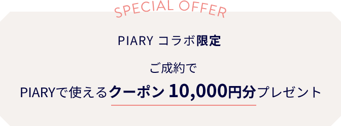 PIARY コラボ限定。ご成約でPIARYで使えるクーポン 10,000円分プレゼント