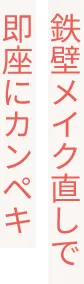 鉄壁メイク直しで即座にカンペキ