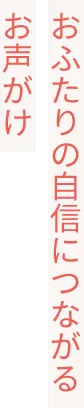 おふたりの自信につながるお声がけ