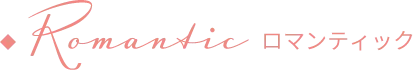 ロマンティック
