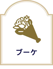 ブーケ