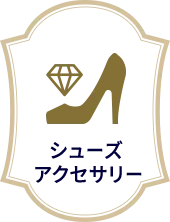 シューズアクセサリー