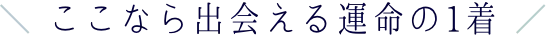 ここなら出会える運命の1着