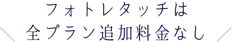 フォトレタッチは全プラン追加料金なし