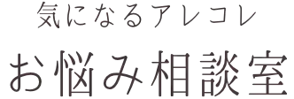 気になるアレコレお悩み相談室