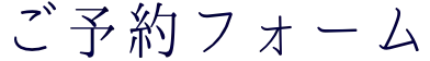 予約フォーム