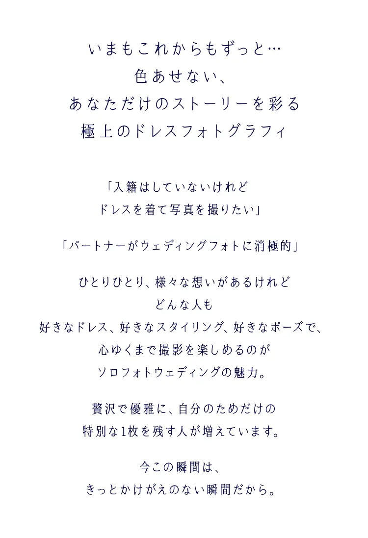 いまもこれからもずっと色褪せないあなただけのストーリを彩る極上のドレスフォトグラフィ