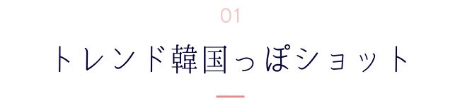 トレンド韓国っぽショット