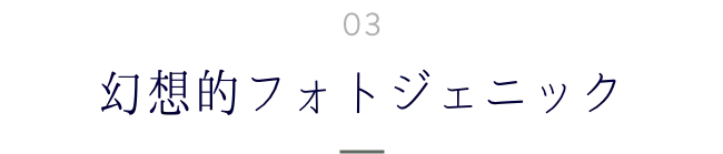 幻想的フォトジェニックに