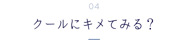クールにキメてみる?