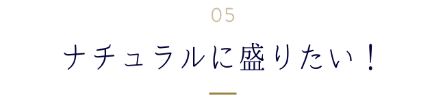 ナチュラルに盛れたい！