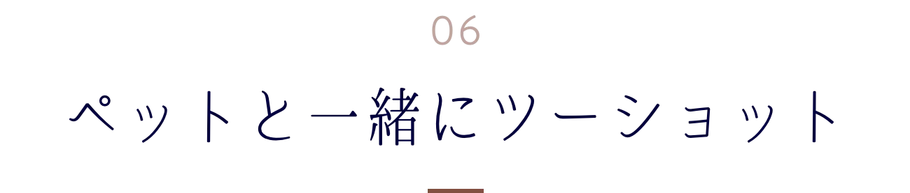 ペットと一緒にツーショット