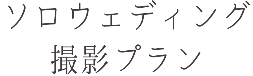 ソロウェディング撮影プラン