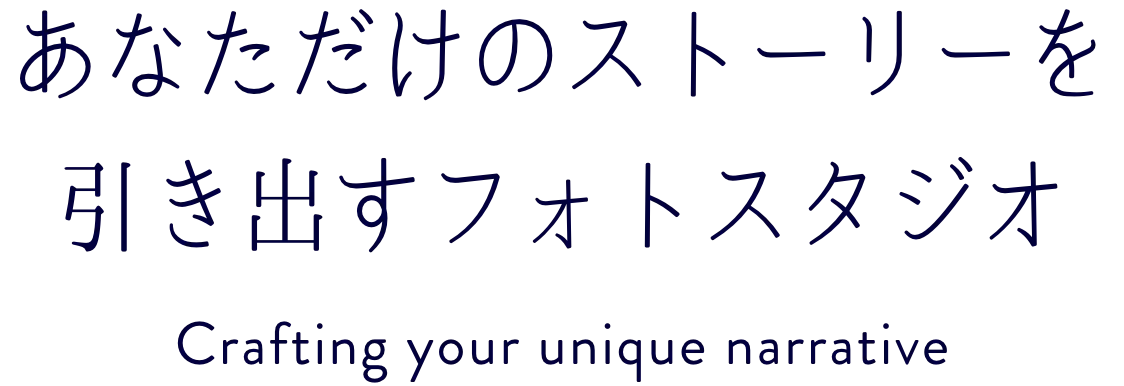 あなただけのストーリーを引き出すフォトスタジオ