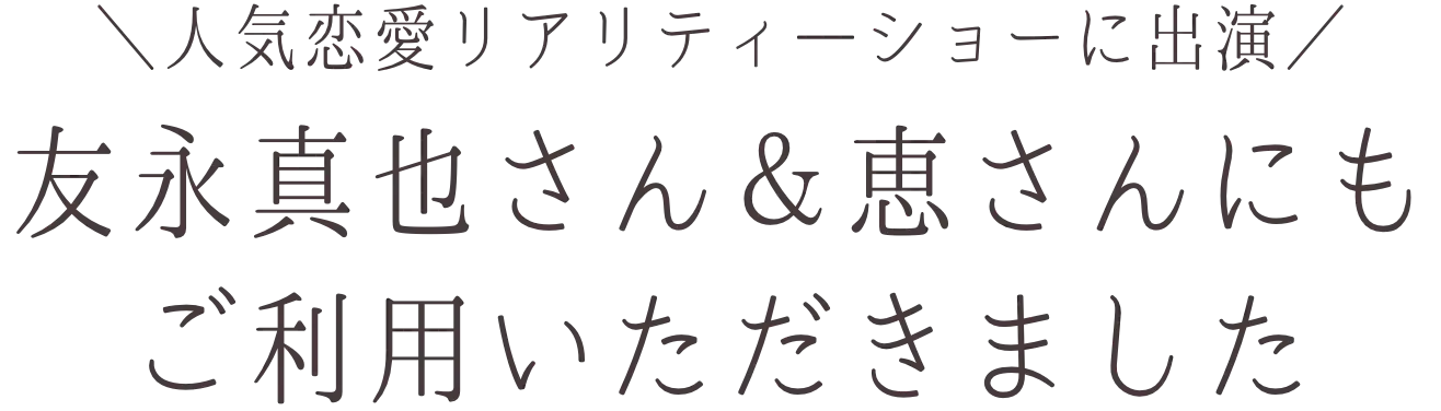 先輩カップル代表 友永真也さん&恵さん ご夫妻の声