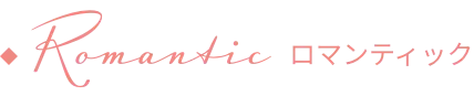 ロマンティック