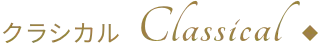 クラシカル