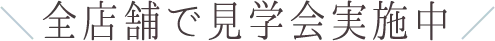 全店舗で見学会実施中