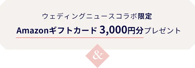 ウェディングニュースコラボ限定Amazonギフトカード 3,000円分プレゼント