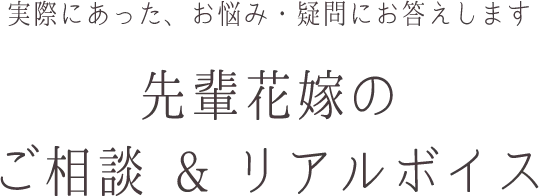 実際にあった、お悩み・疑問にお答えします。先輩花嫁のご相談&リアルボイス