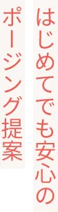 はじめてでも安心のポージング提案