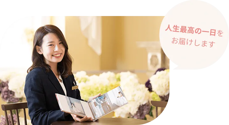 人生最高の一日をお届けします