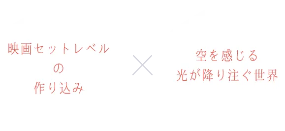 映画セットレベルの作り込み、空を感じる光が降り注ぐ世界