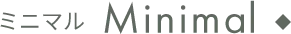 ミニマル