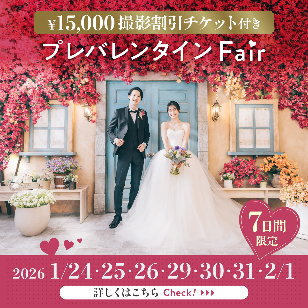 【期間限定！撮影￥15,000OFF！】プレバレンタインフェア
