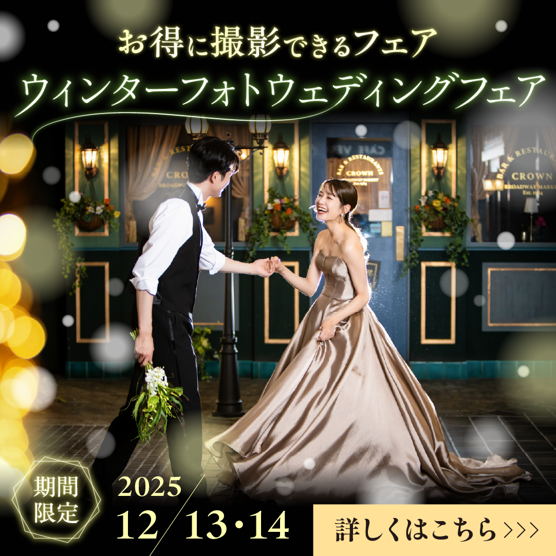 【今だけ！撮影￥20,000OFF！】2日間限定のウィンターフォトウェディングフェア