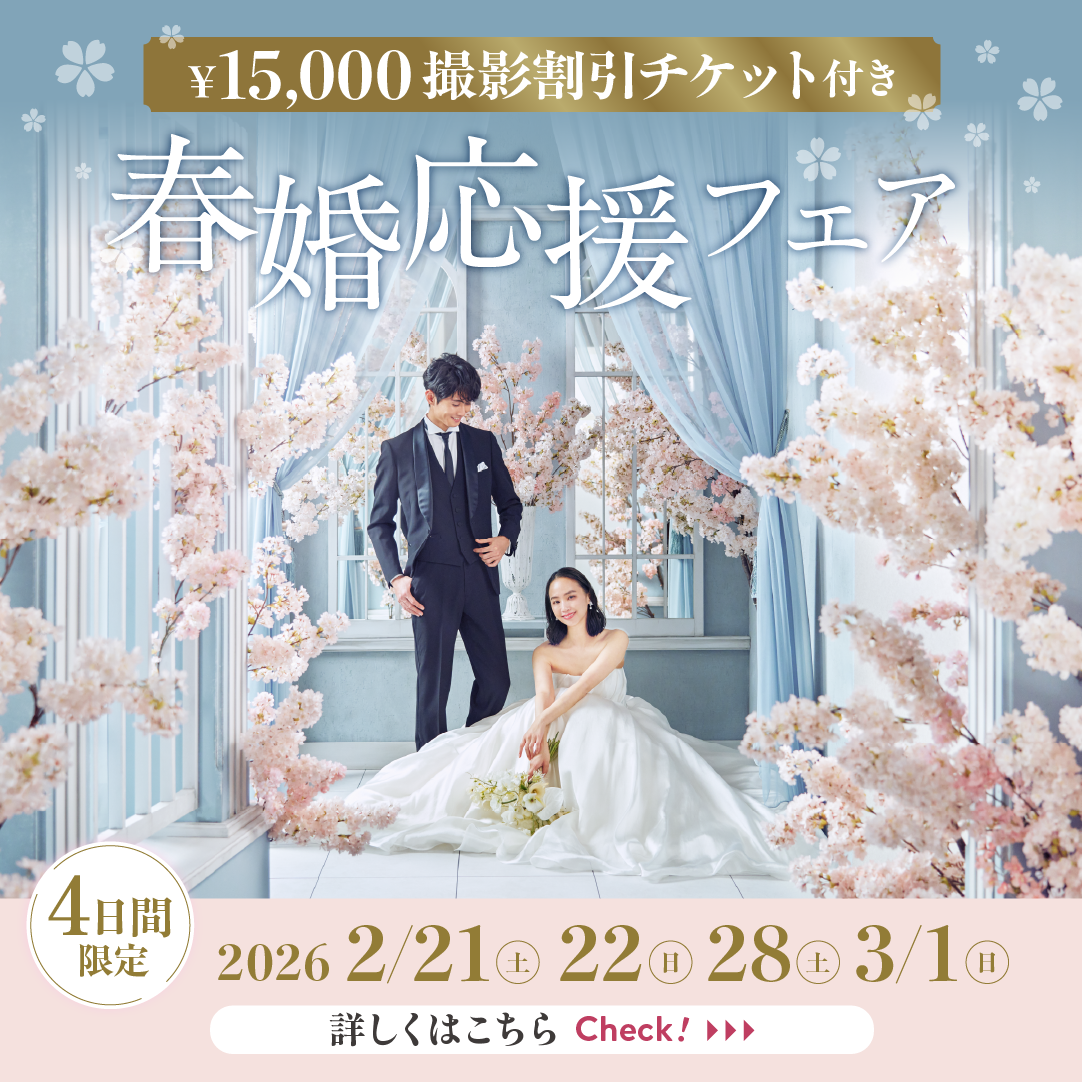 【4日間限定！撮影￥15,000OFF！】春婚応援フェア