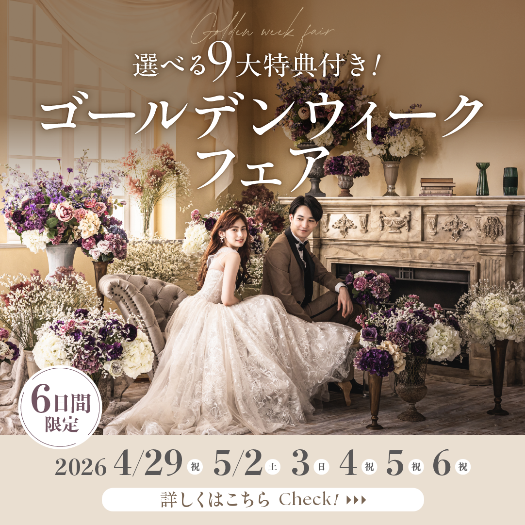 いつもよりお得な6日間！9大特典付き ゴールデンウィークフェア