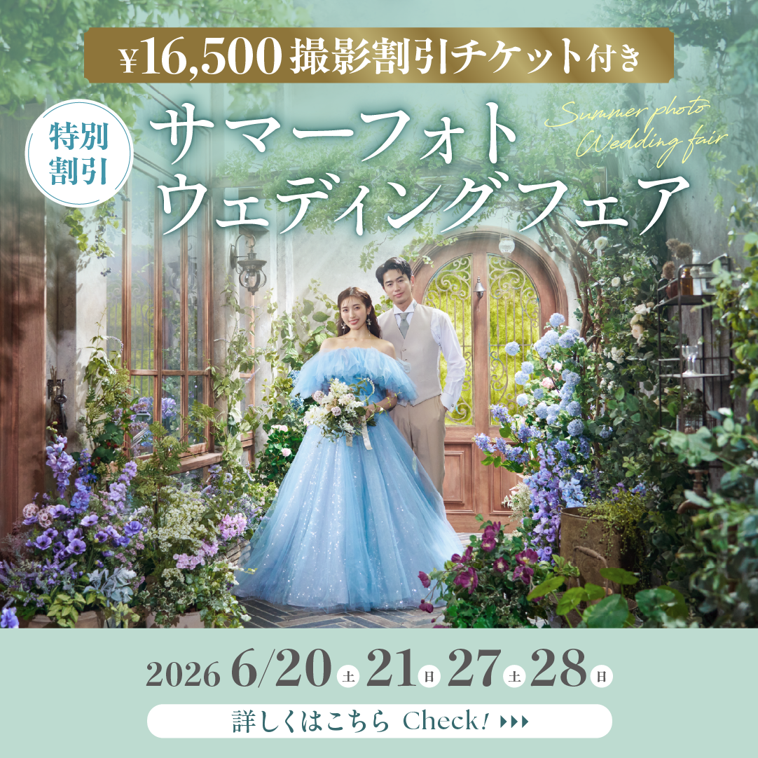 【4日間限定の特別割引】サマーフォトウェディングフェア